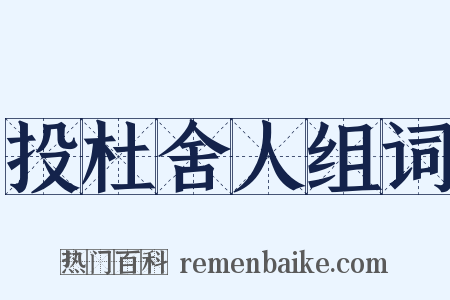 投杜舍人组词是什么意思的图片